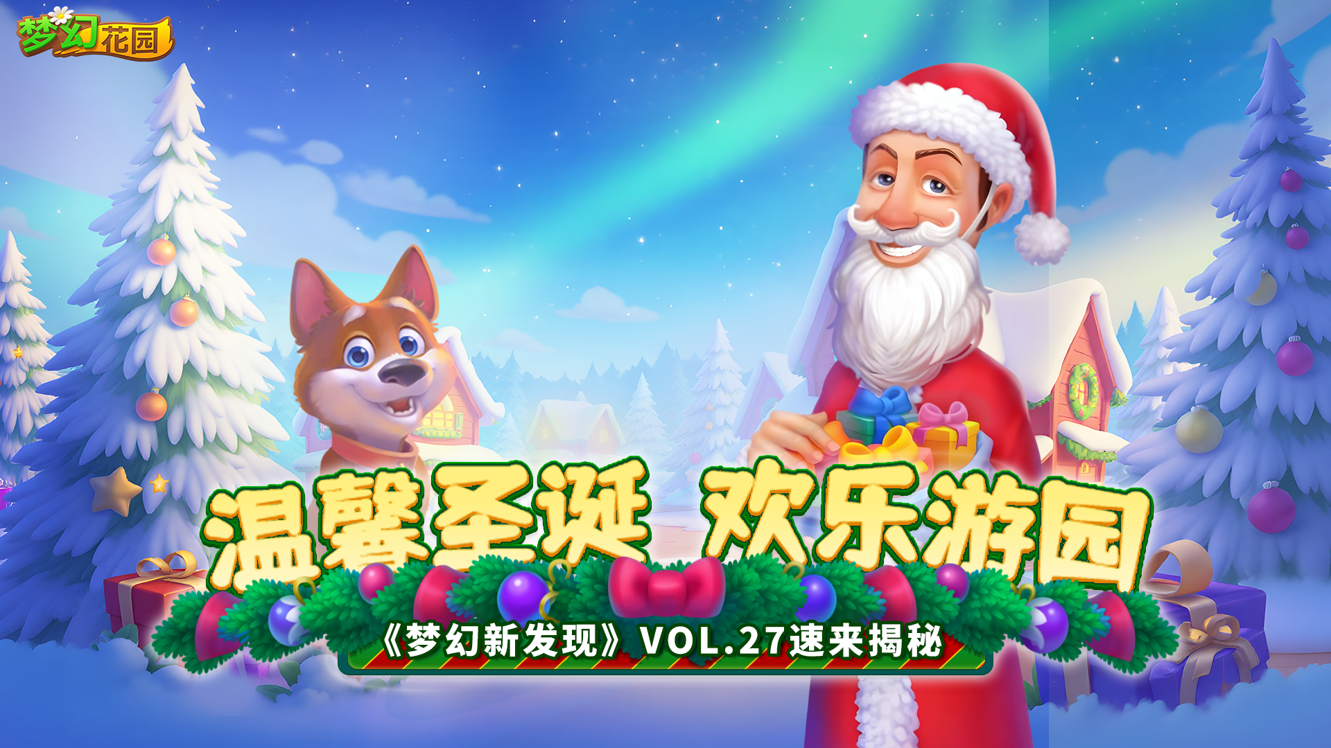 【梦幻新发现VOL.27】欢乐游园，来一起赏雪过圣诞