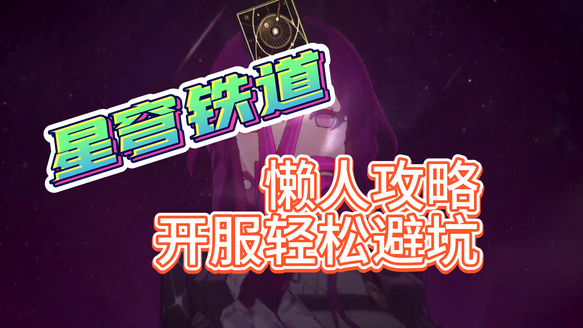 【星穹铁道】懒人攻略，减少走歪路，最懒的方法玩游戏截图