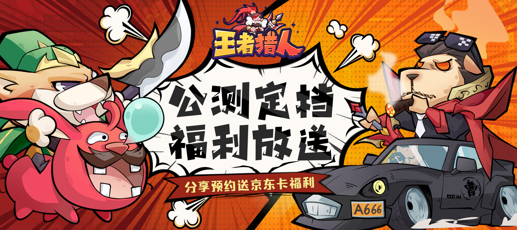 《王者猎人》5月5日公测！预约分享抽百元京东卡！