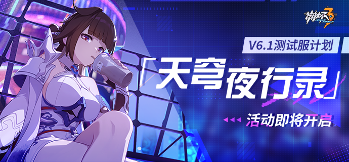 V6.1测试服计划 |「天穹夜行录」活动即将开启