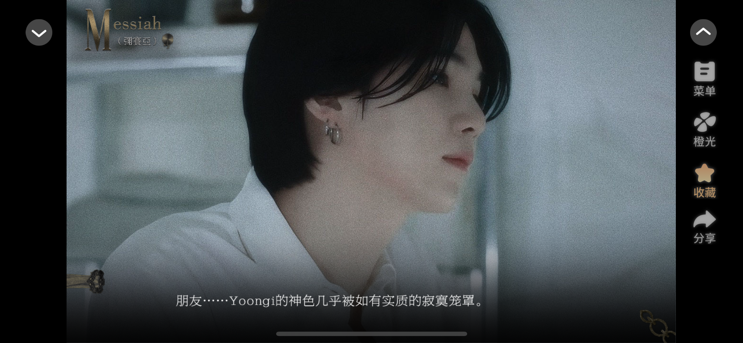 橙光《弥赛亚》