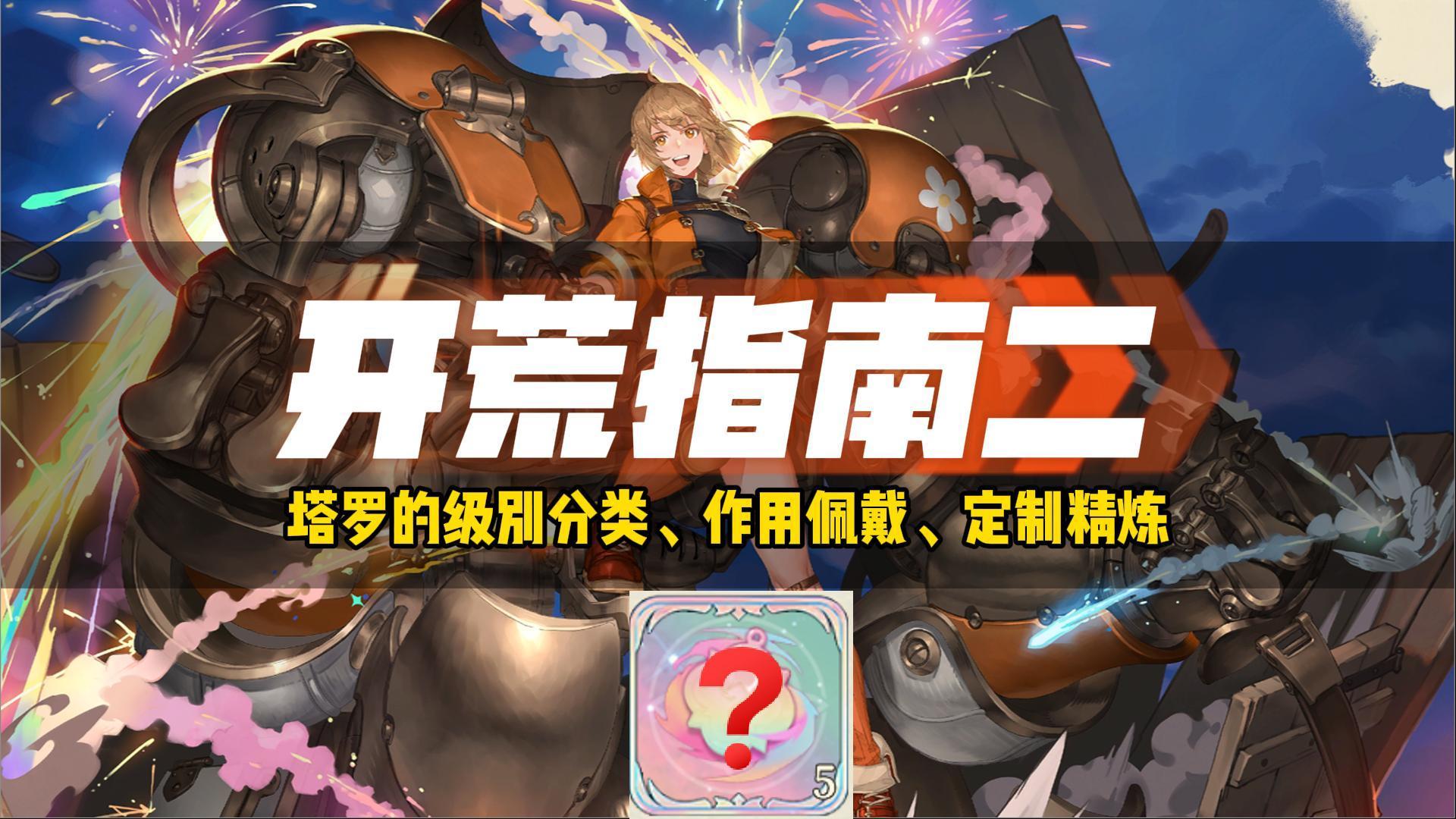 铃兰之剑！新人开荒指南二，一个视频讲清楚塔罗之语！