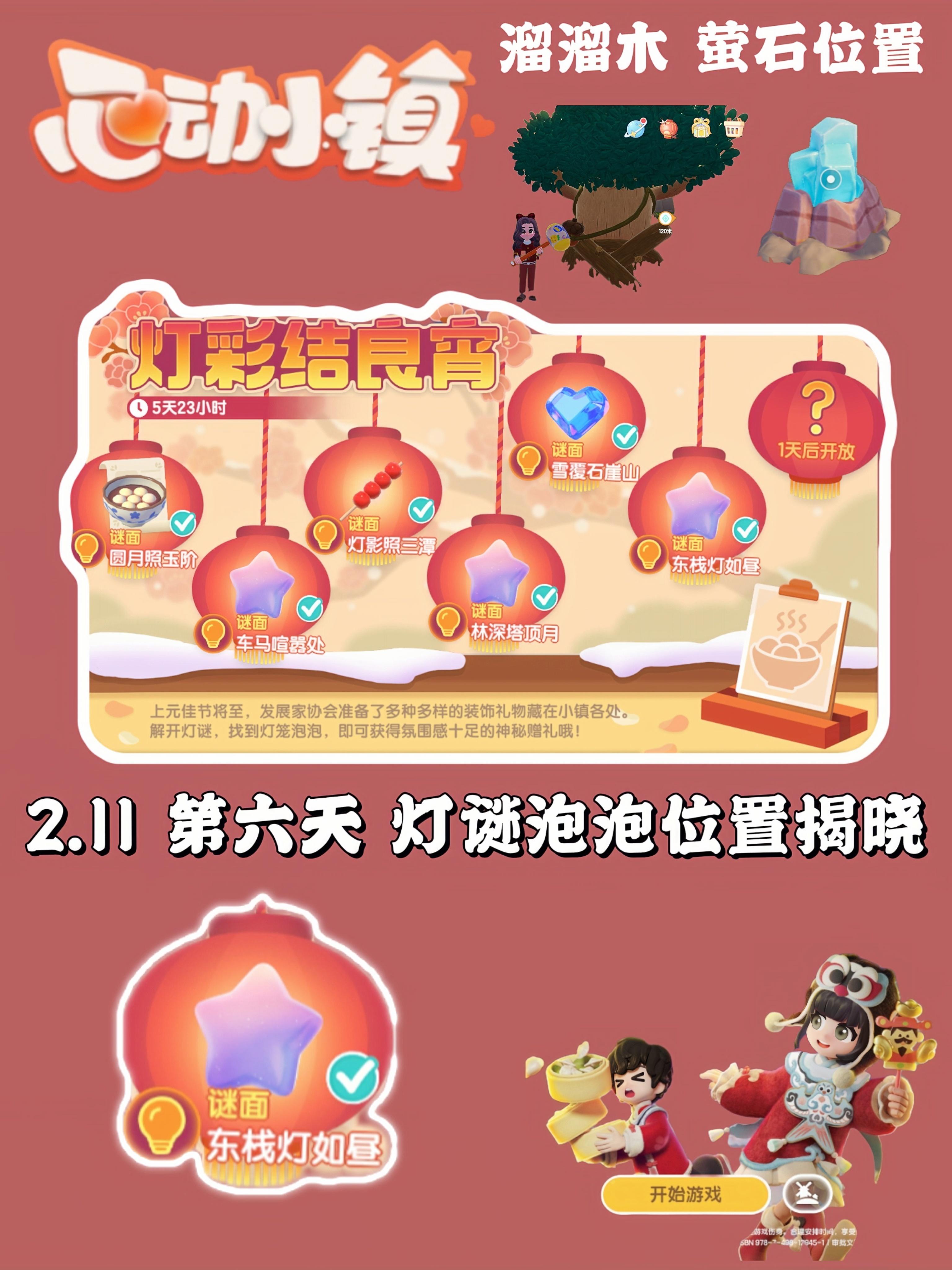 小镇元宵第六天谜底泡泡位置及前五天盘点截图