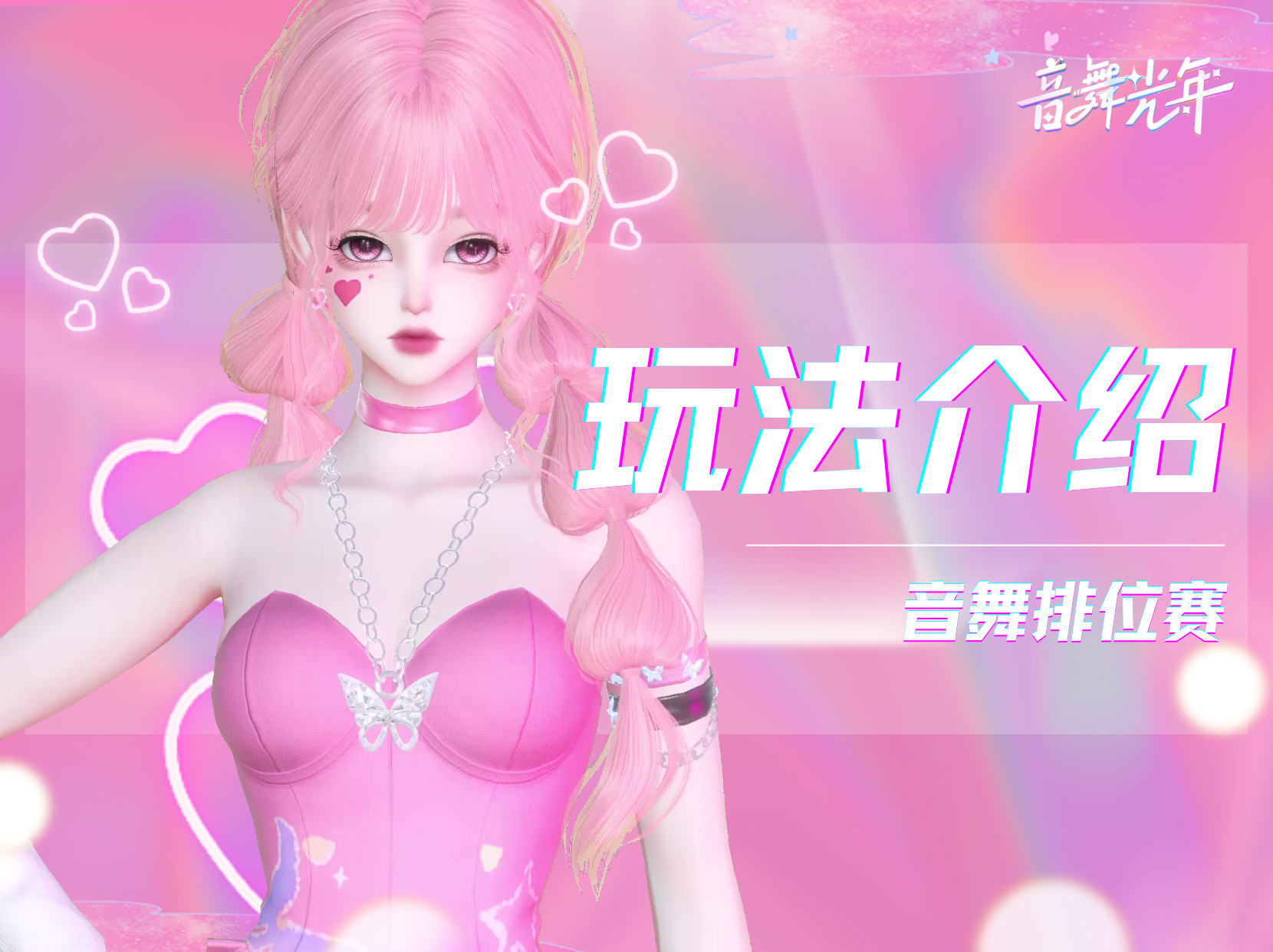 玩法介绍-音舞排位赛