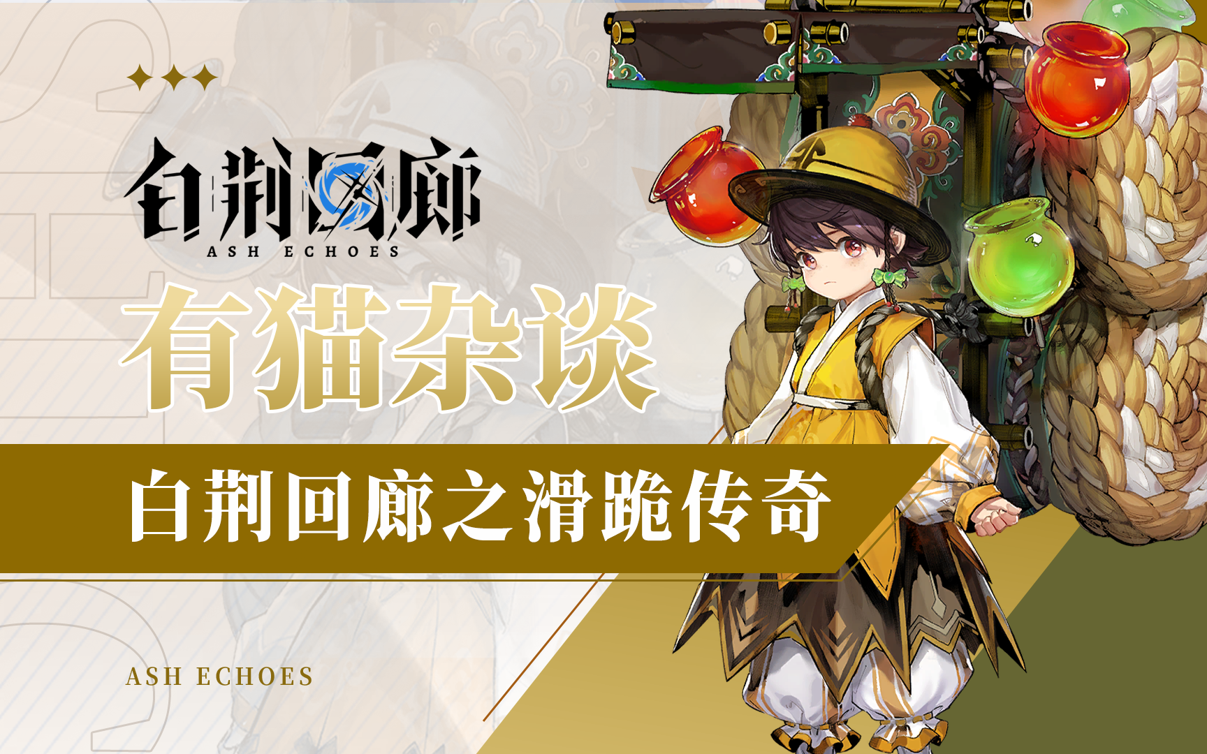 【有猫杂谈】大型纪录片白荆滑跪传奇，养成游戏竟是养成制作组？截图