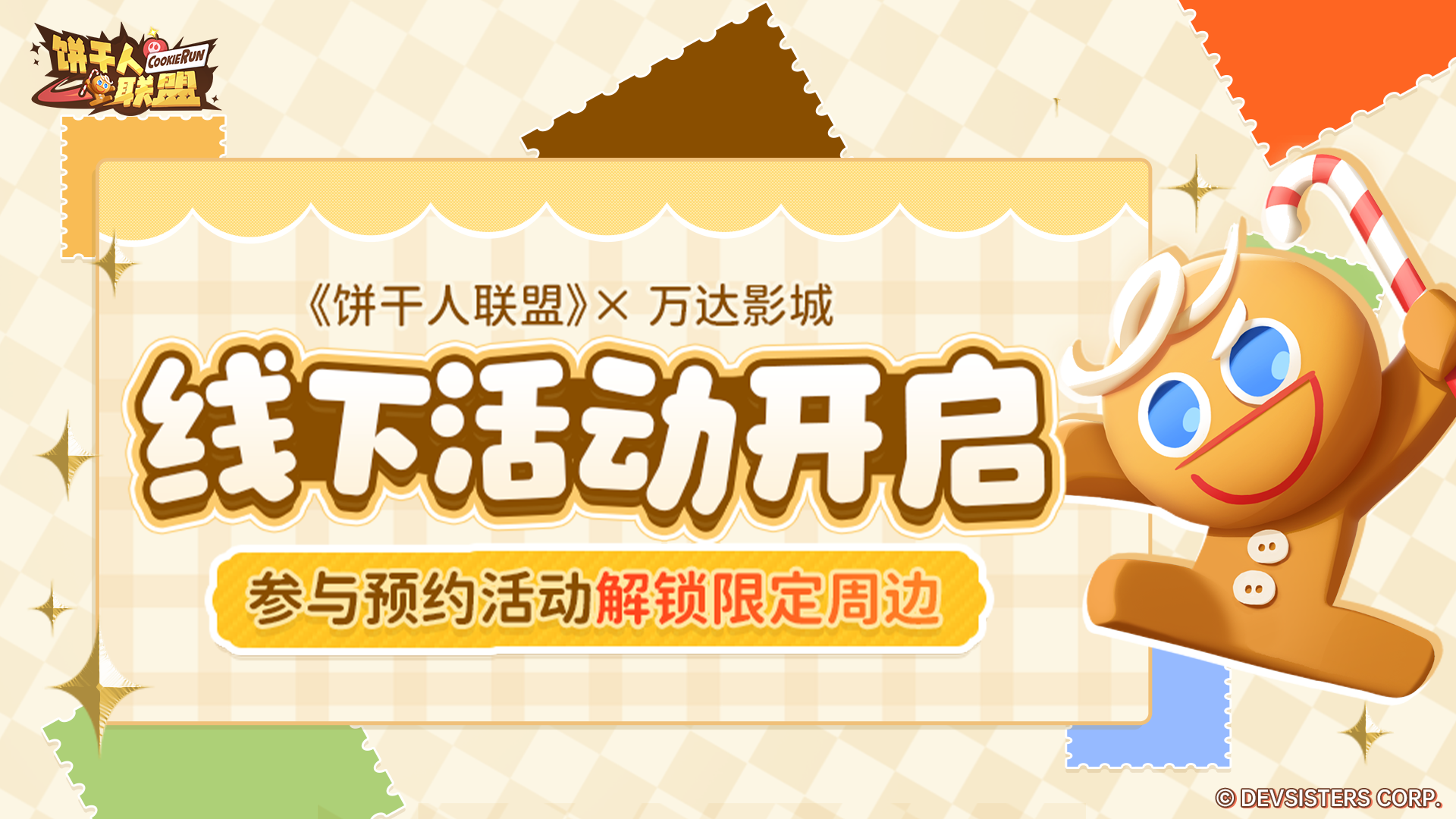 赴约万达影城！解锁《饼干人联盟》福利周边