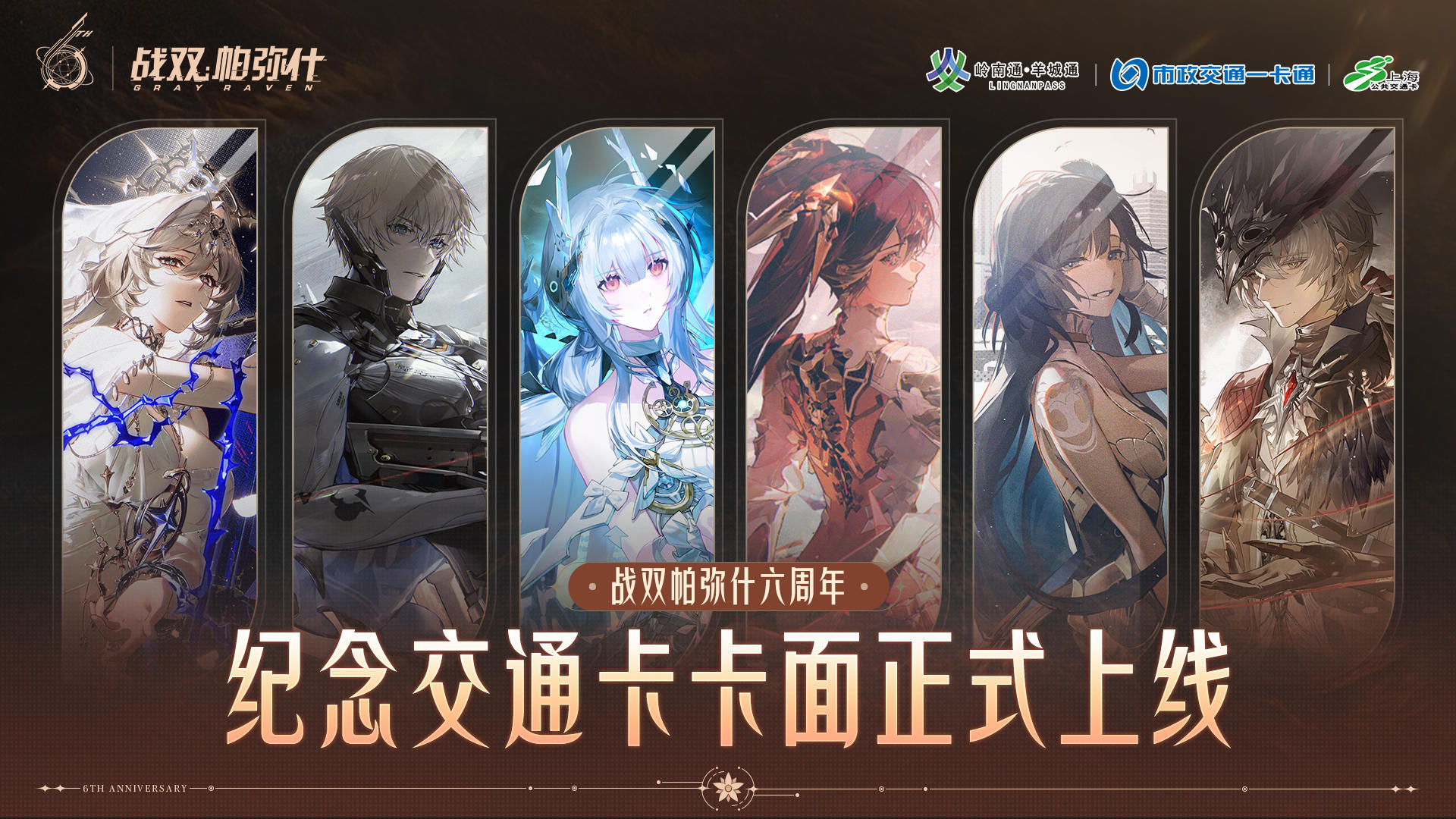 ★战双帕弥什 联名交通卡上线★