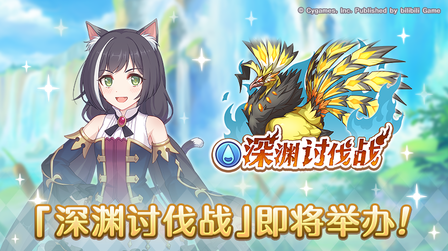 「深渊讨伐战」开展预告