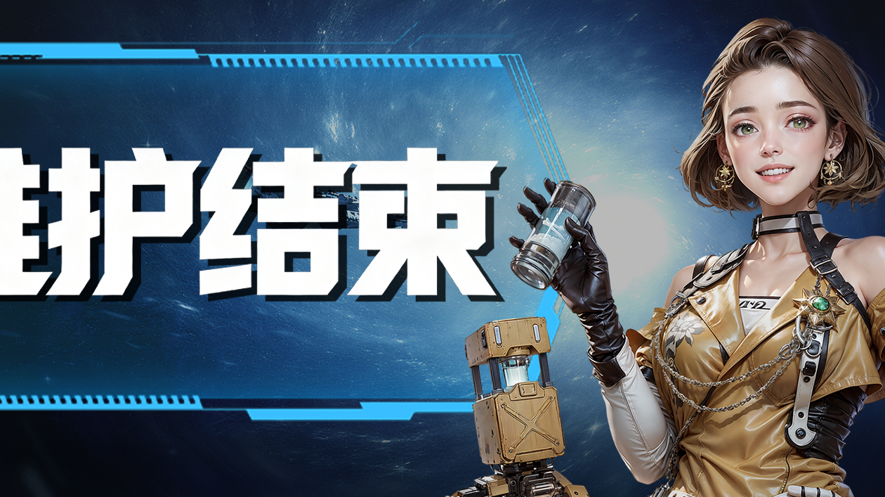 《亿万光年》【万水千山】服务器维护结束公告