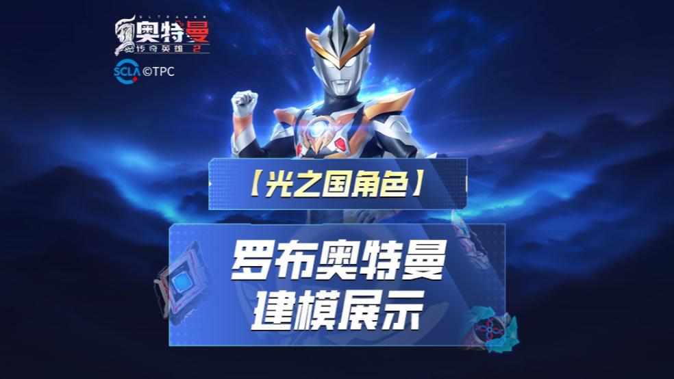 《奥特曼传奇英雄2》罗布奥特曼爆料！