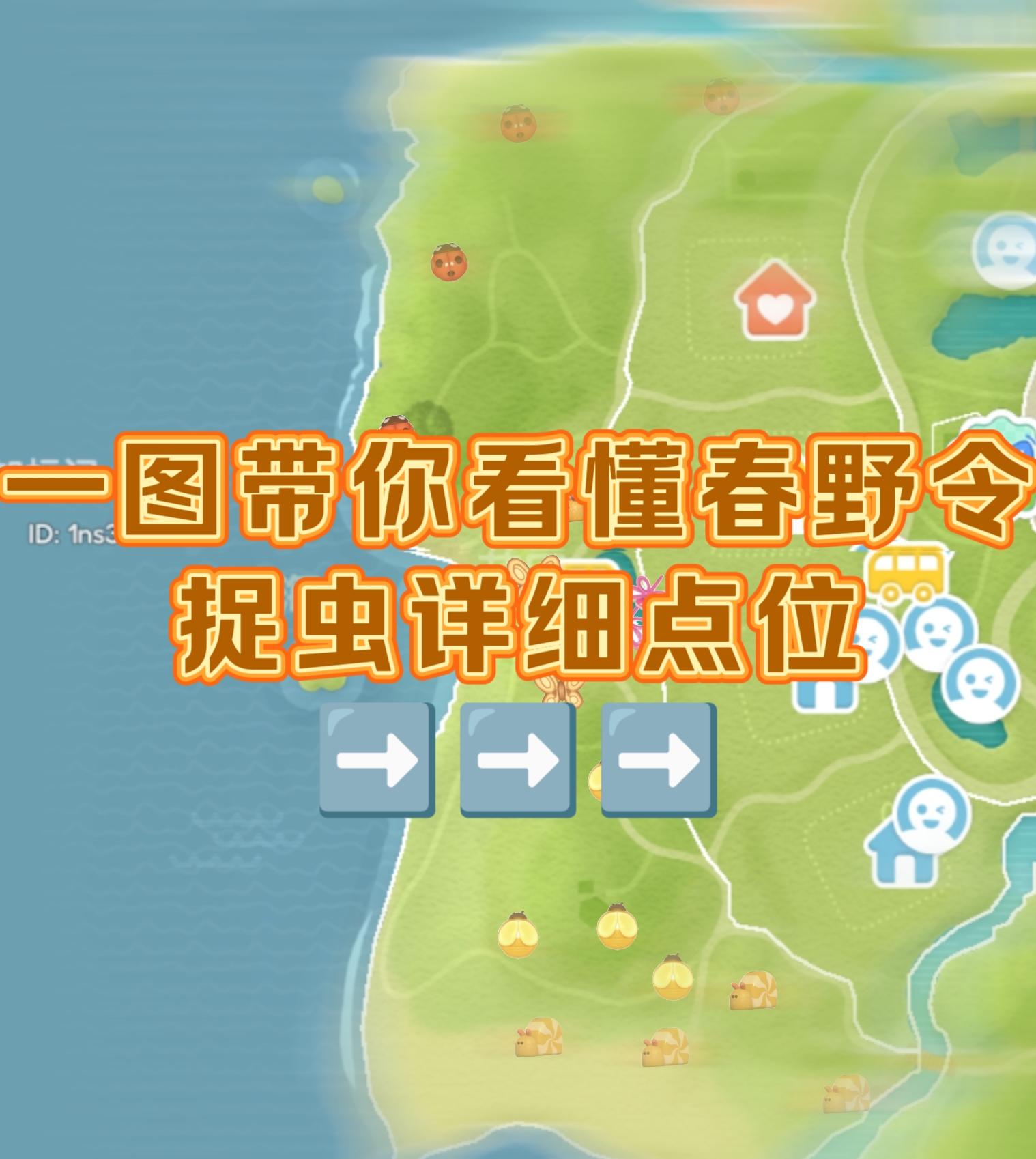 心动小镇春野令捉虫点位一览