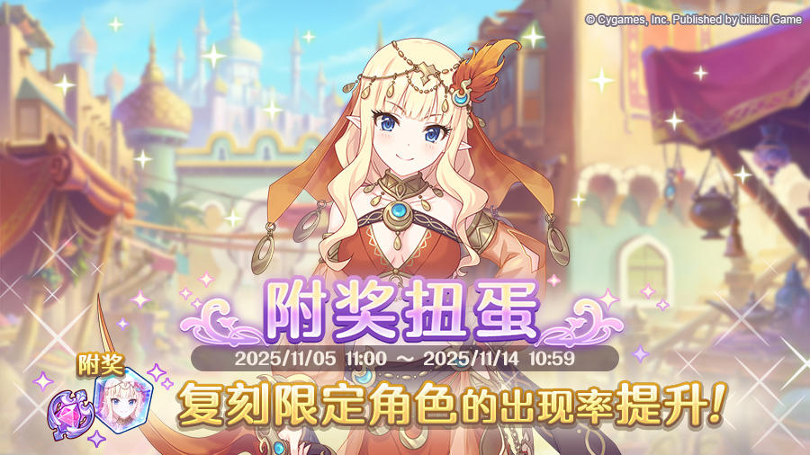 复刻限定角色附奖扭蛋开展预告