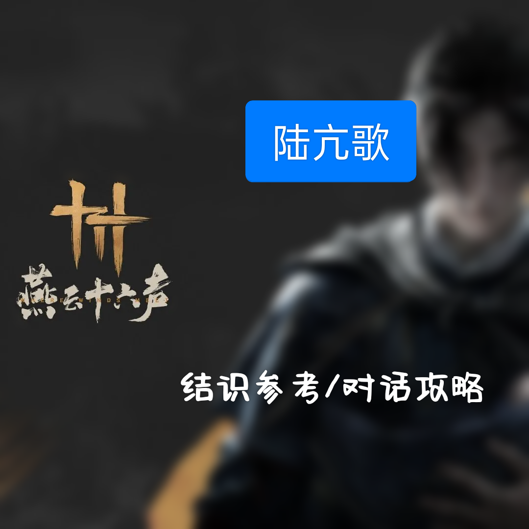 【燕云十六声—人物】陆亢歌结识攻略