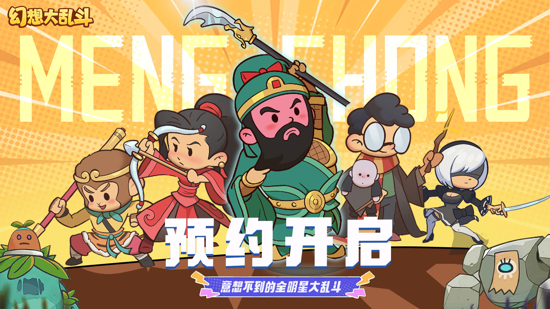 【预约开启啦！加入《幻想大乱斗》的奇幻旅程！】