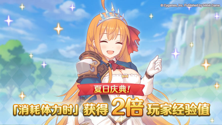 【夏日庆典活动】体力消费时玩家经验值获得量2倍庆典！