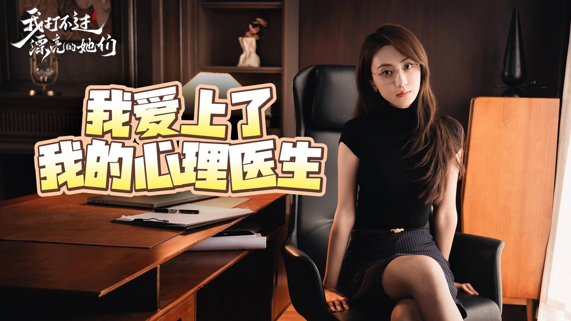 完了，我好像爱上了我的医生