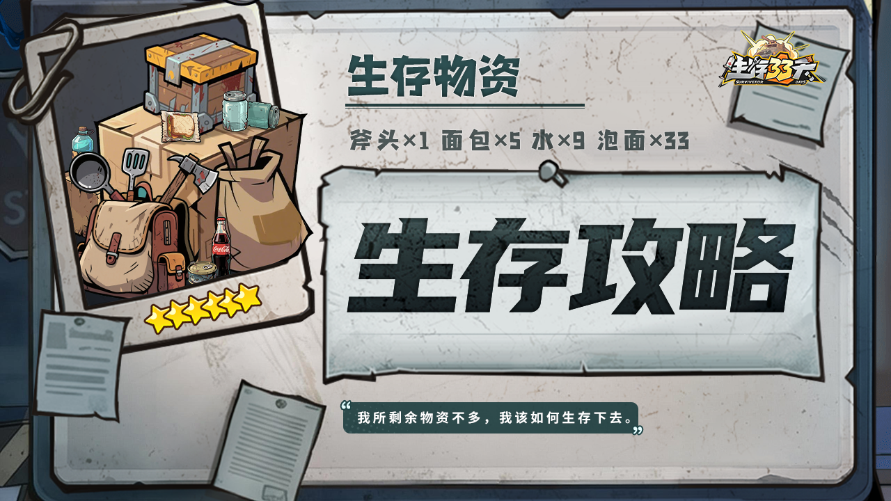 末日生存指南丨萌新疑问答疑，总有你想知道的！