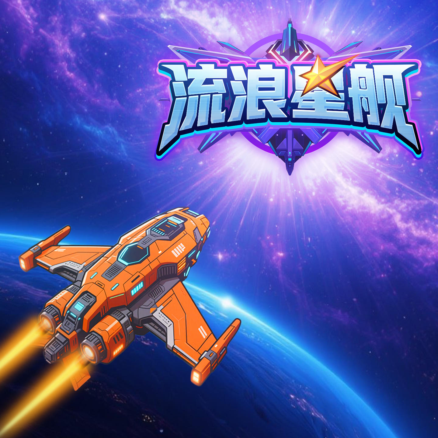 新游戏《流浪星舰》