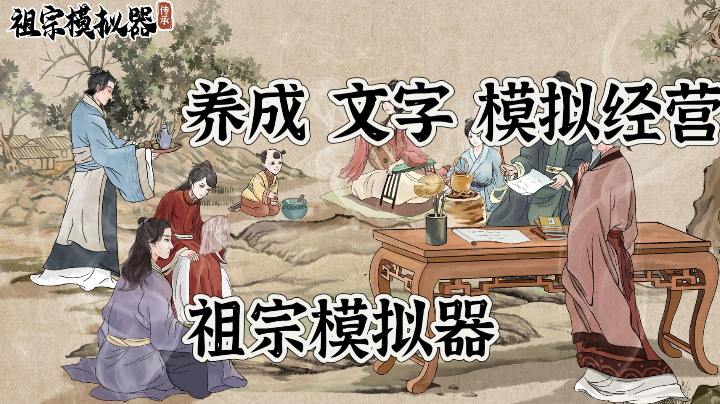 逆天改命，开局从我是我祖宗做起！#TapTap游戏轻赏#