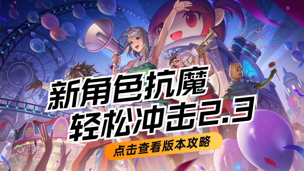 新角色结合活动轻松上2.3w抗魔截图