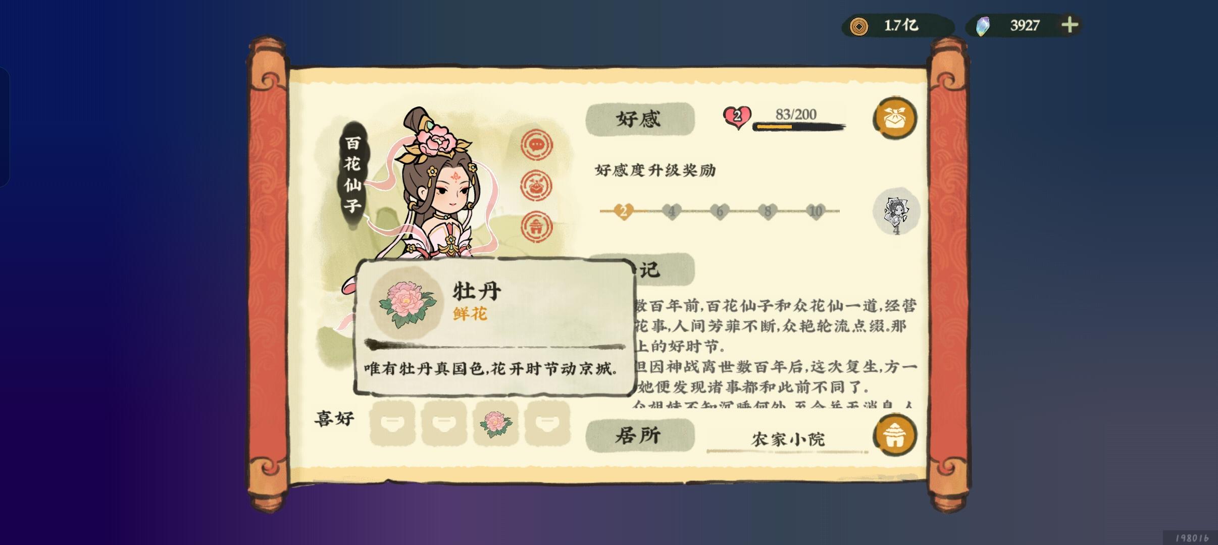 仙子喜好之一:牡丹花、饴糖。