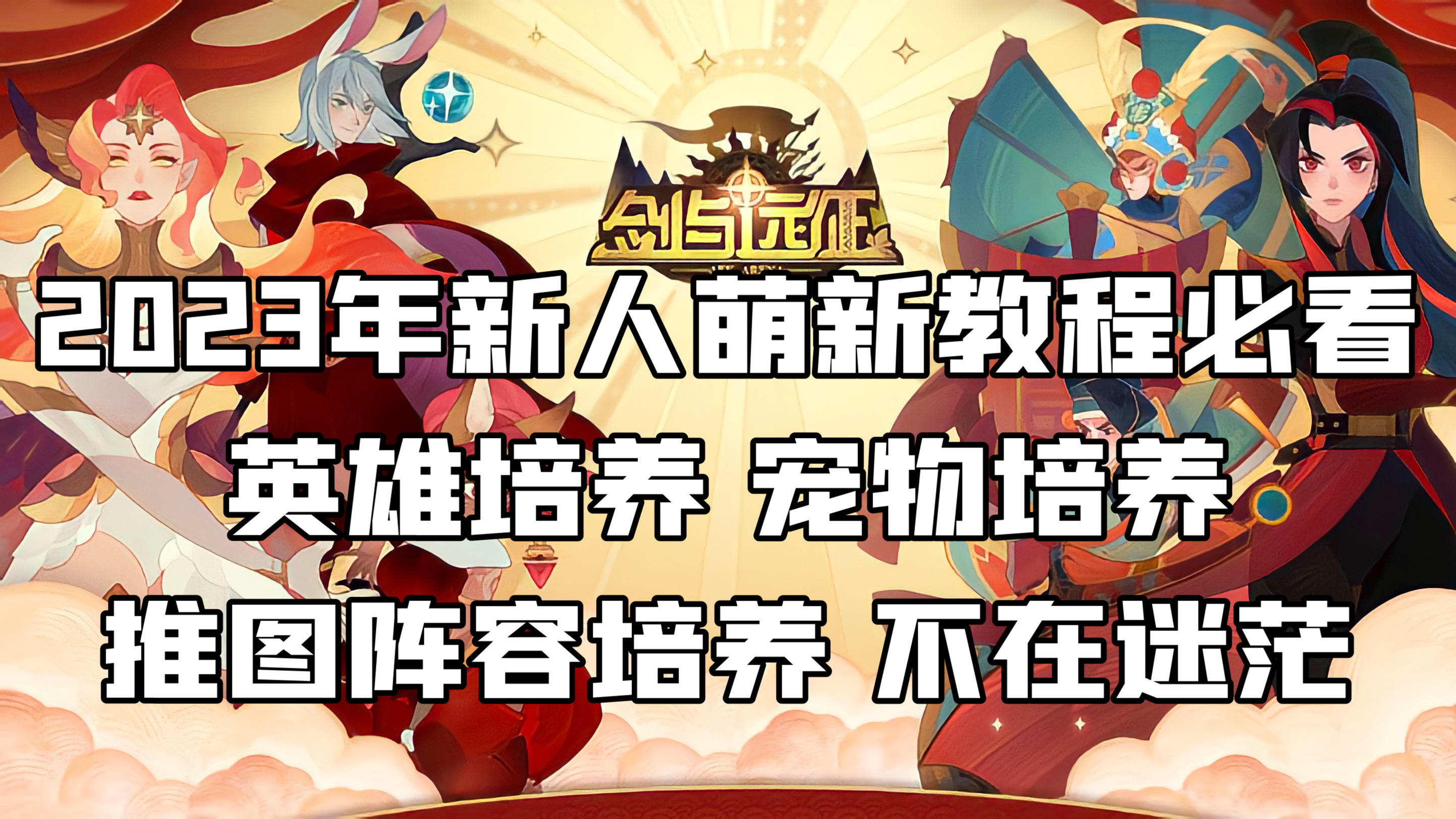 2023年新人萌新教程第二阶段 英雄推图培养 宠物培养等截图