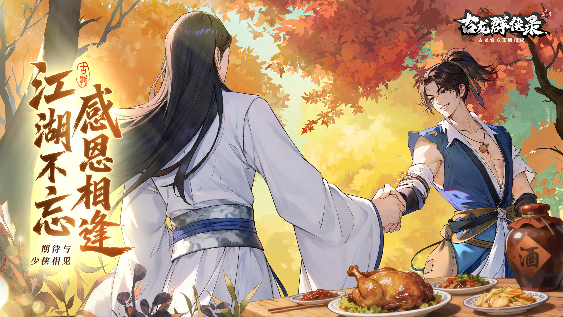 江湖不忘 感恩相逢