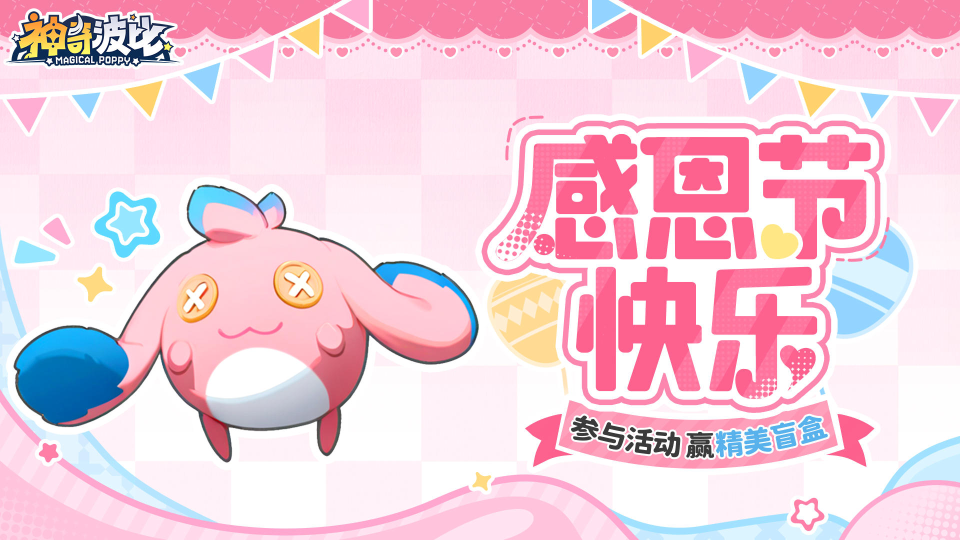 有奖活动 | 感恩有你！参与活动赢精美盲盒！