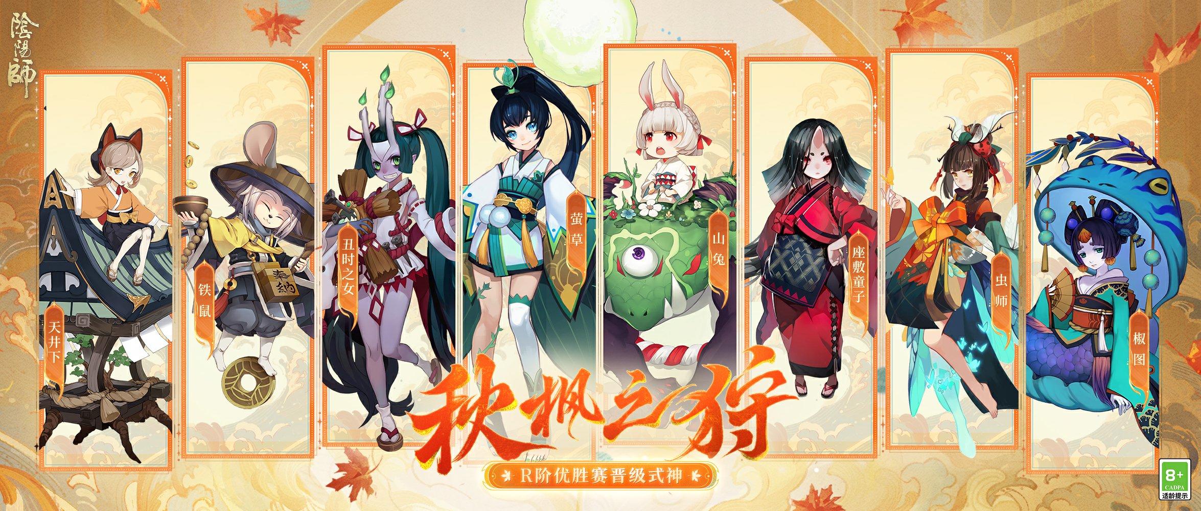 ☆R阶优胜赛晋级式神☆