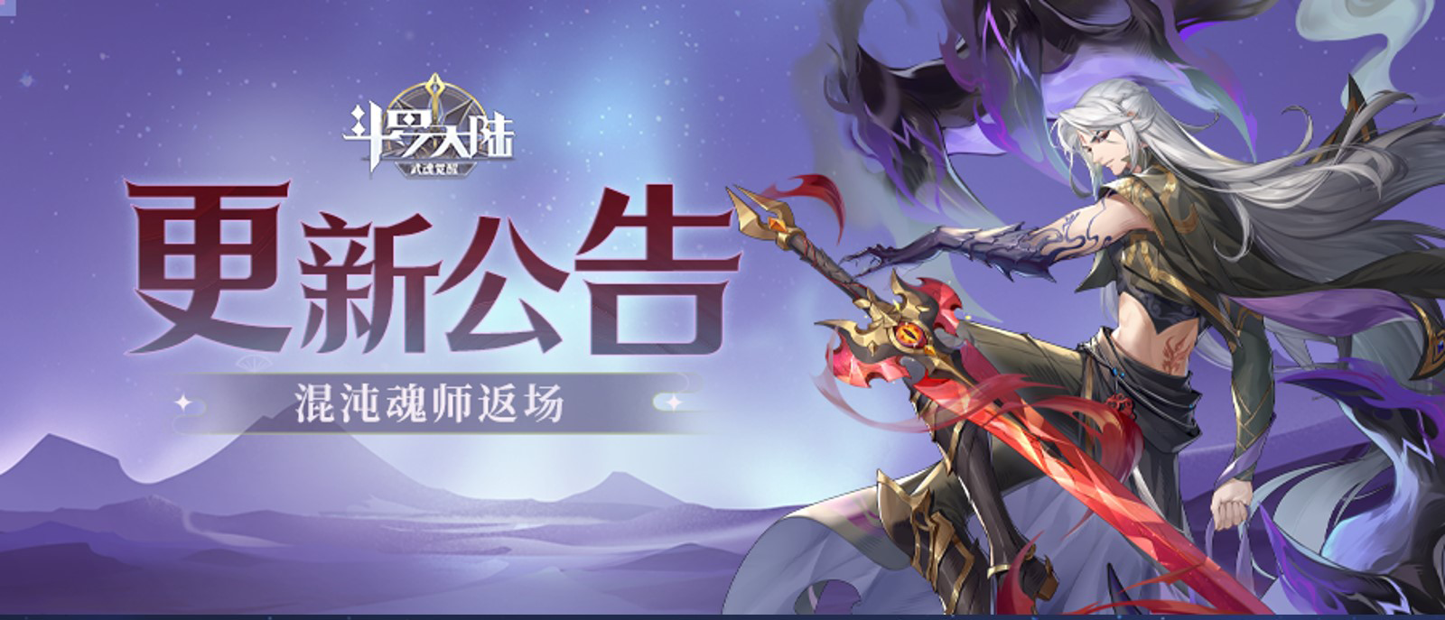 【更新公告】融合技上线！混沌魂师限时返场！