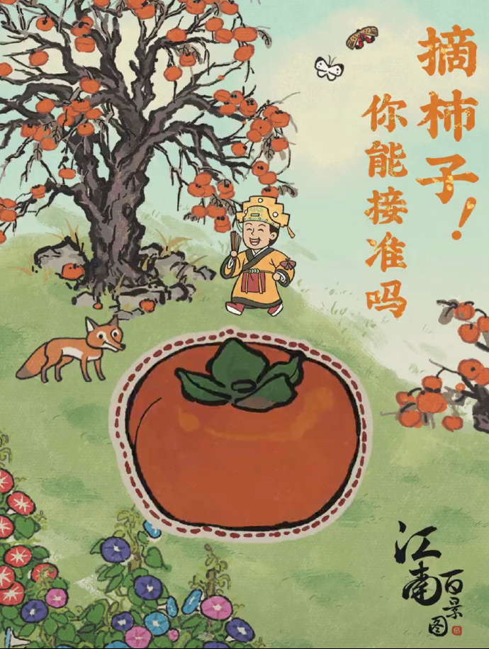 江南百景图· 摘柿子兑换码