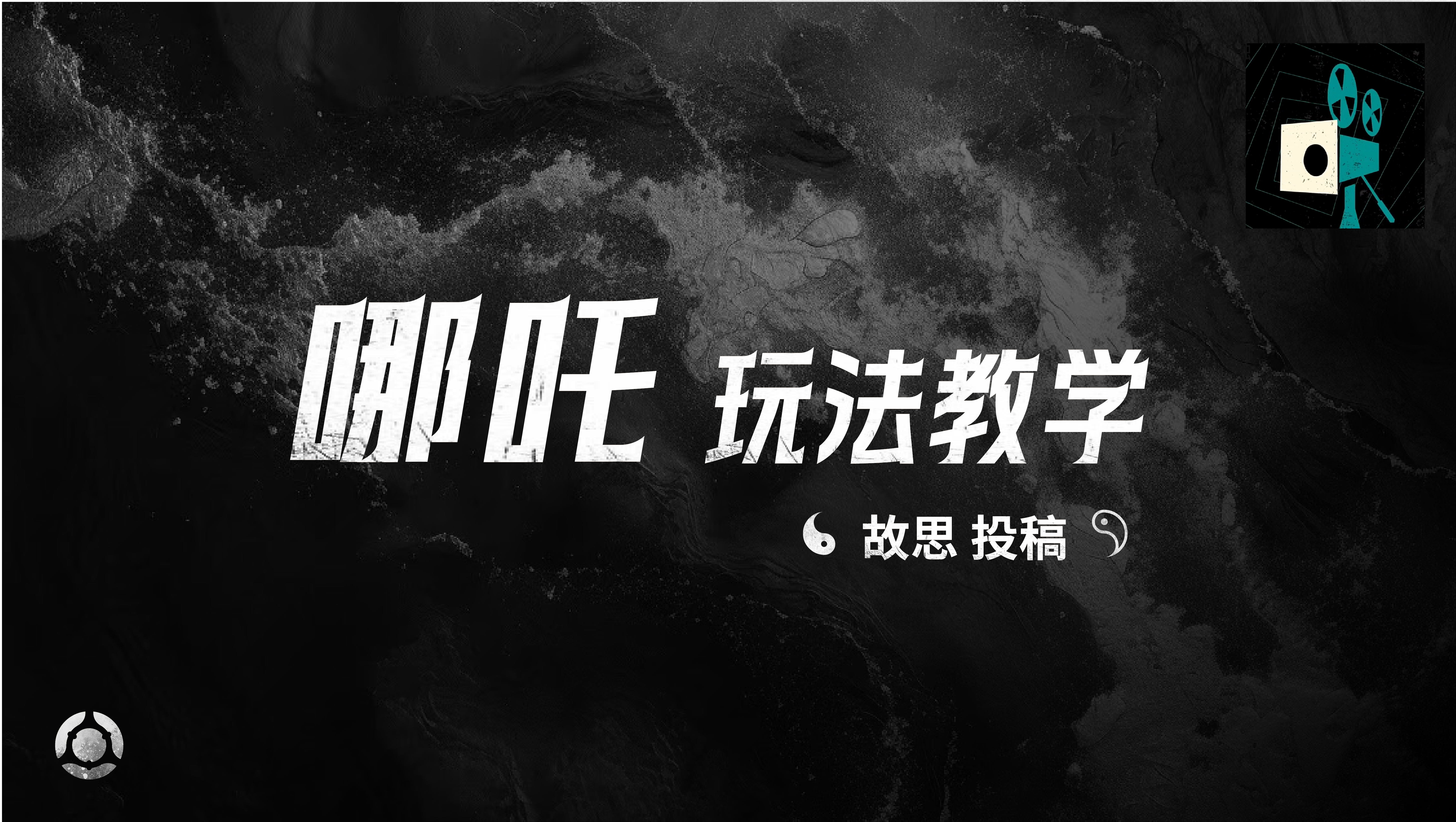 哪吒玩法教学——故思投稿