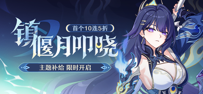 【补给】锋光照夜丨「镇×偃月叩晓」角色补给开启