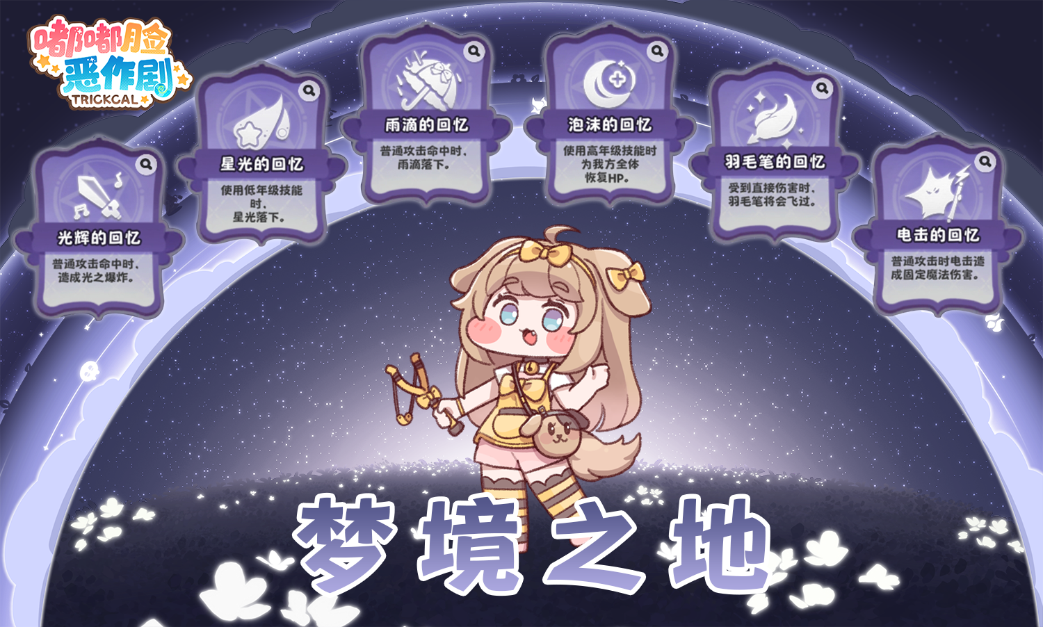 《嘟嘟脸恶作剧》「梦境之地」活动即将更新！