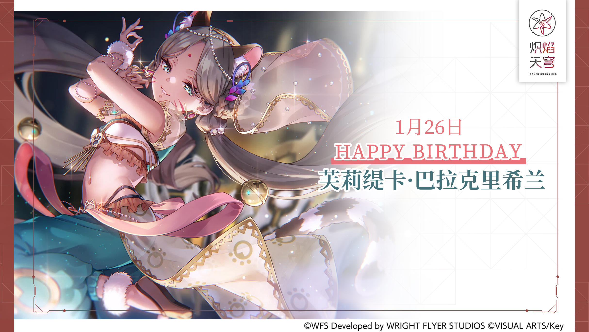 【角色生贺】芙莉缇卡·巴拉克里希兰