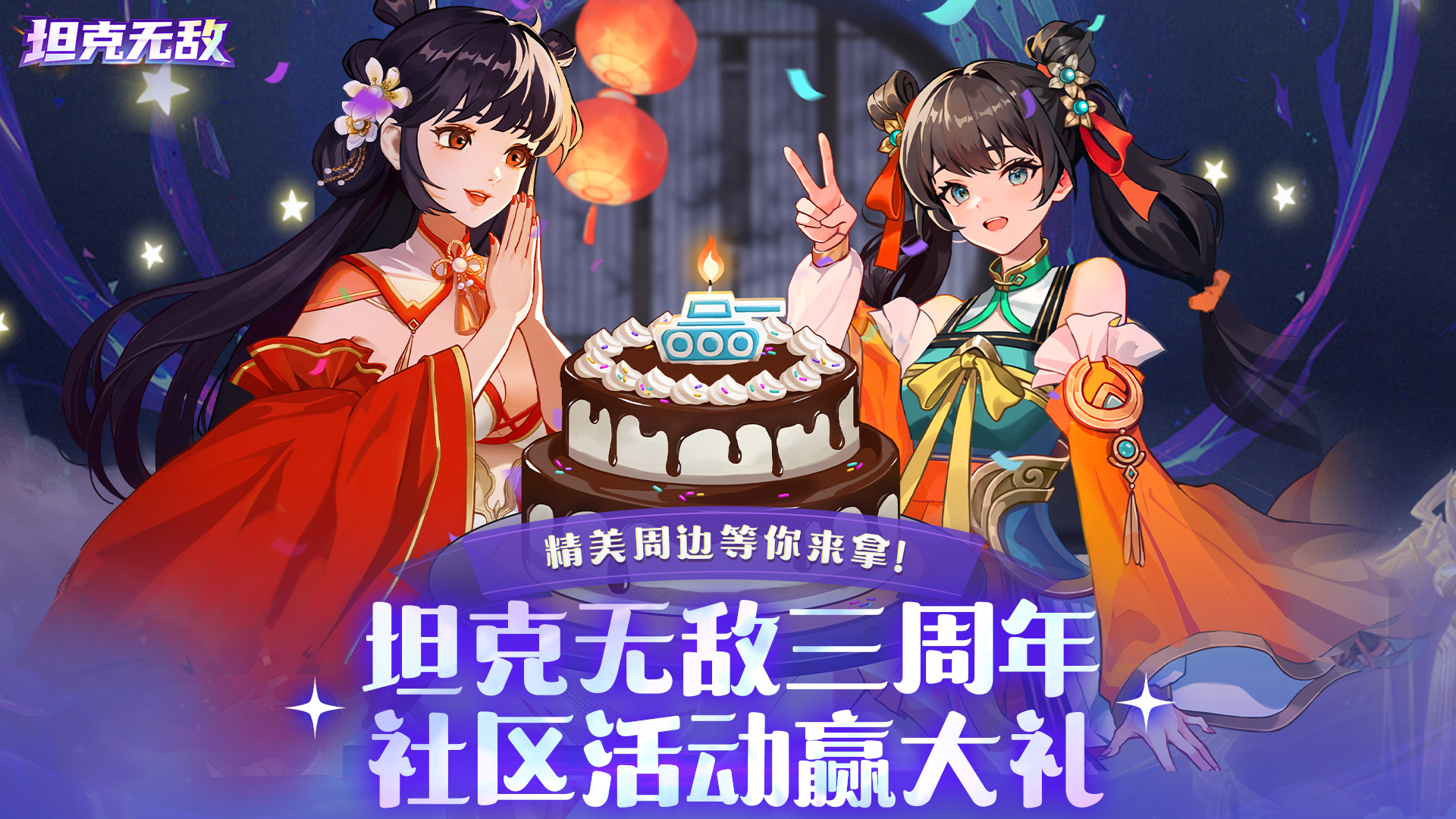 【三周年活动】坦克无敌三周年丨社区活动赢大礼