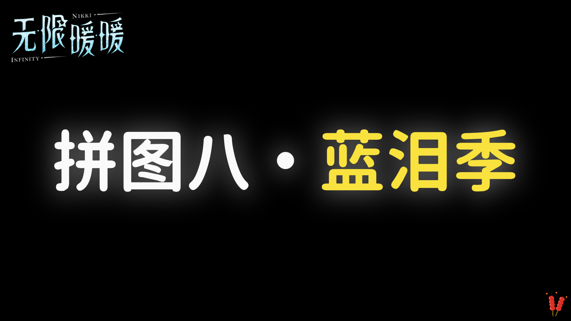 「拼图八，蓝泪季」攻略，时光追迹，2.0版本活动。