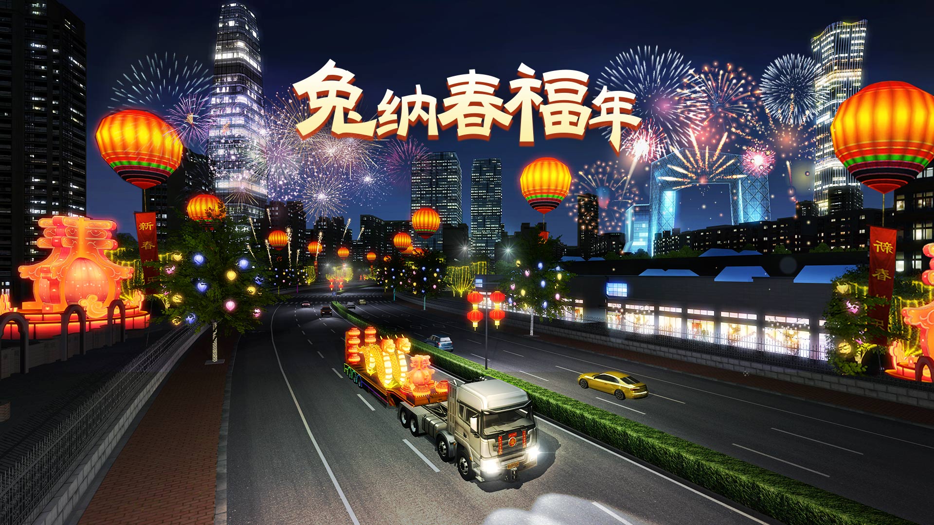 卡车之星1.0.11新春版本【兔纳春福年】大爆料！！！