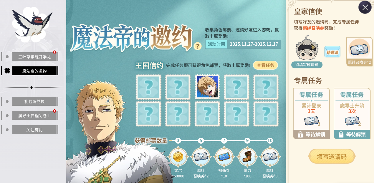 邀请码互换专楼 | 请查收来自《魔法帝的邀约》