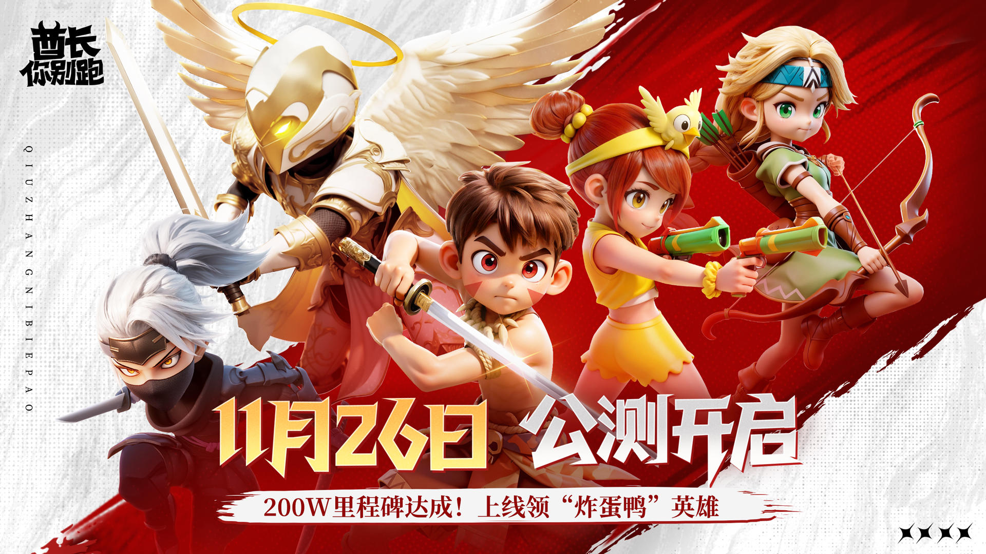 【分享有奖】《酋长你别跑》今日全平台多端正式上线！