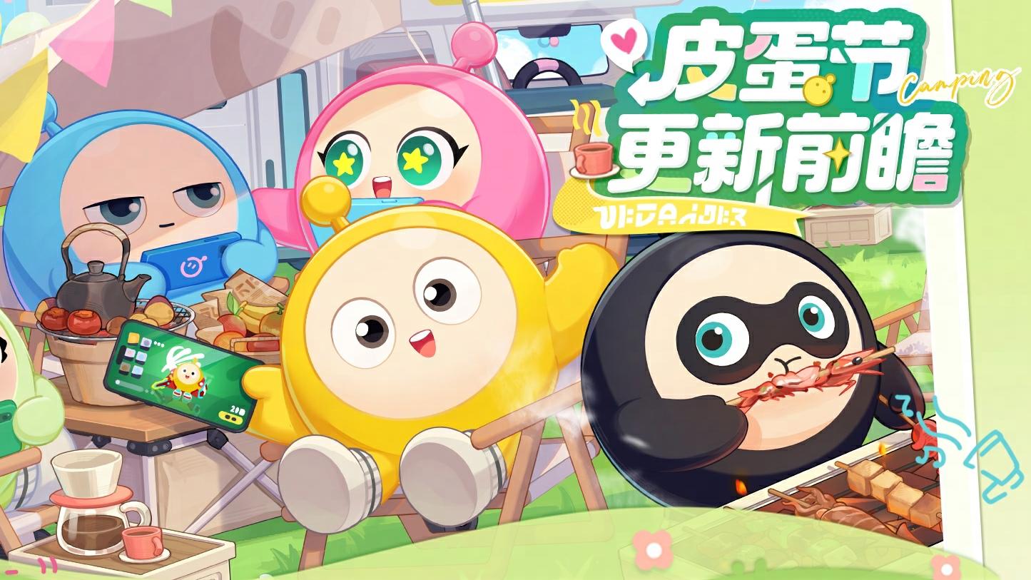 六重惊喜，丰厚福利！一图解锁皮蛋节·露营季精彩内容