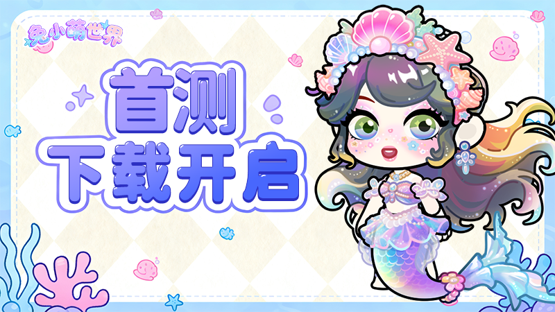 首测开启✦ |首次测试现已开放下载