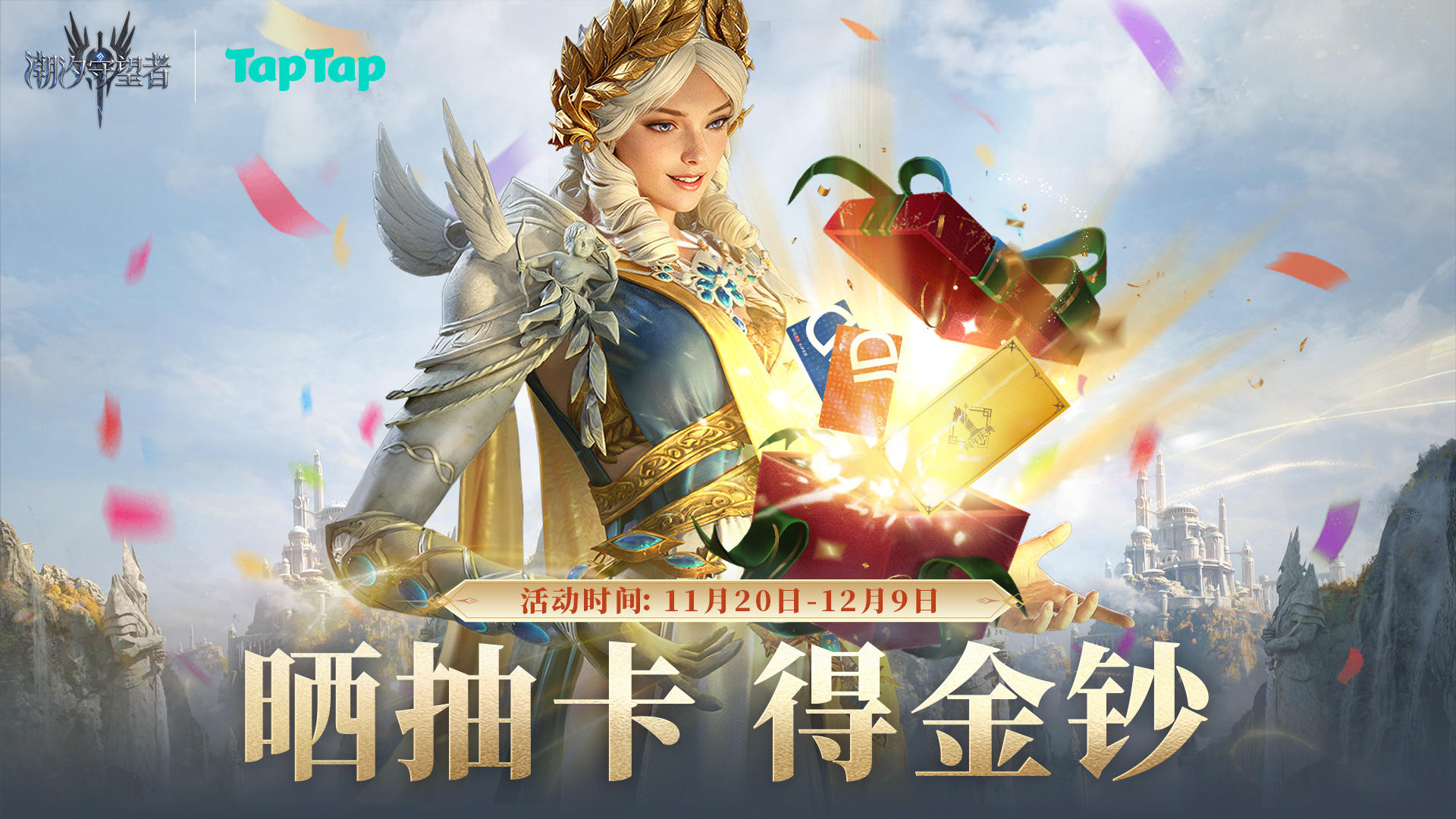 【晒抽卡 得金钞】权游联动今日上线 晒活动卡池抽卡赢足金金钞！