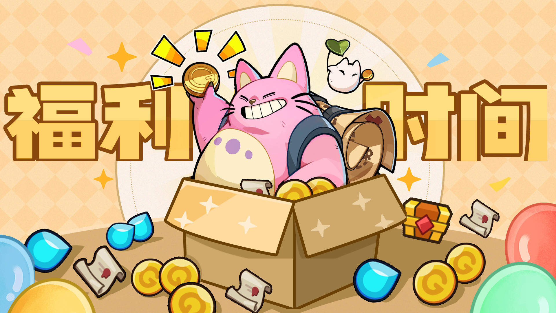 蛙粉福利社 | 快来领取福利补给喽~