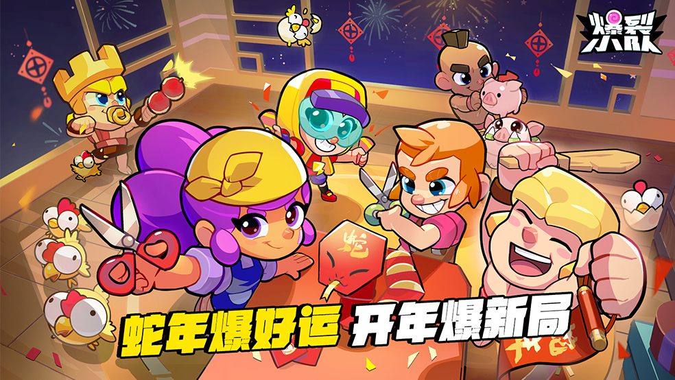 《爆裂小队》携supercell全明星角色恭祝大家新春快乐！