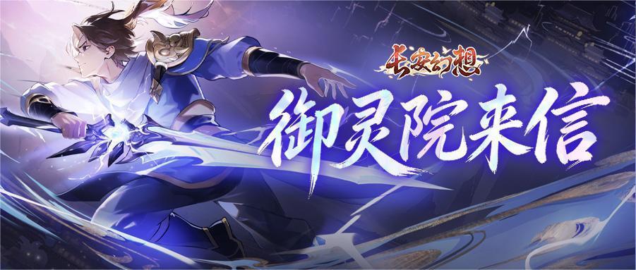 御灵院来信 | 新灵阶系统及玩法产出迁移说明