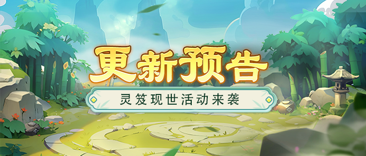 更新预告丨灵笈现世活动来袭，新秘笈上线！