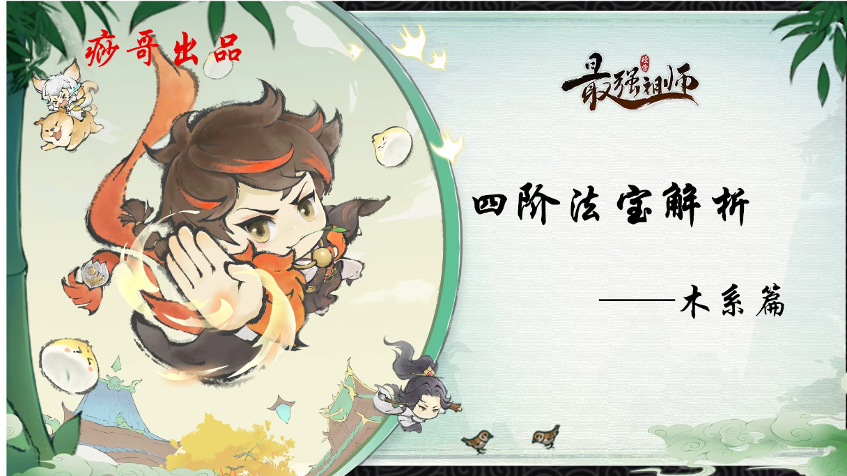 【痧哥出品】最强祖师四阶法宝解析——木系篇