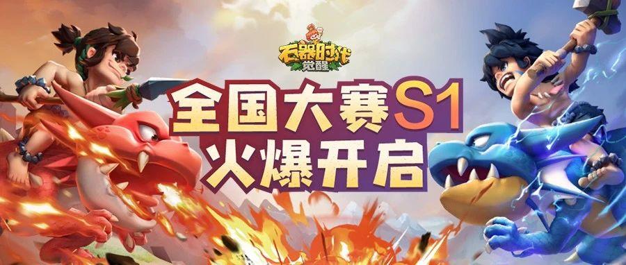 全国大赛 | S1报名火爆开启！收好这份注意事项！