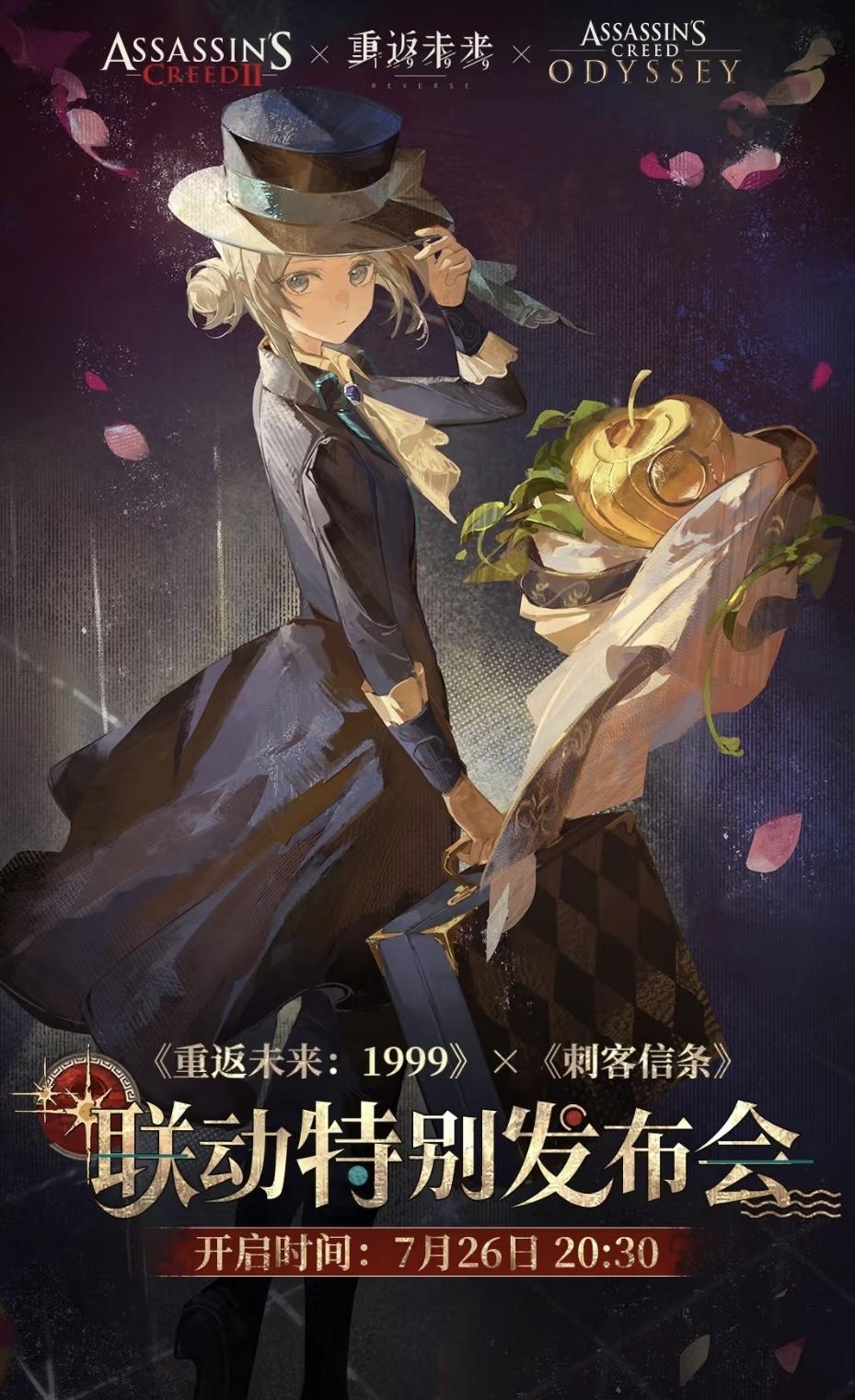 重返未来:1999✖️刺客信条联动！